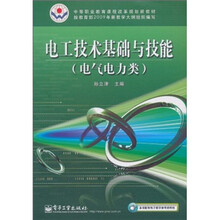 中等职业教育课程改革规划新教材：电工技术基础与技能（电气电力类）