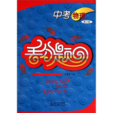 中考物理丢分题（修订版）