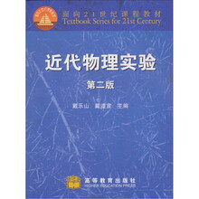 面向21世纪课程教材：近代物理实验（第2版）