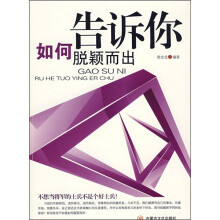 告诉你如何脱颖而出