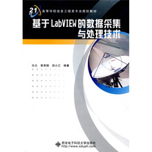 21高等学校信息工程类专业规划教材：基于LabVIEW的数据采集与处理技术