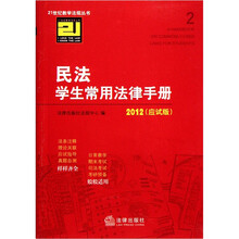 民法学生常用法律手册（2012应试版）