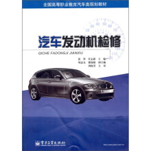 全国高等职业教育汽车类规划教材:汽车发动机检修