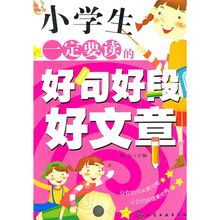 百步书梯：小学生一定要读的好句好段好文章