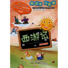 《西游记》故事小讲堂（注音版）