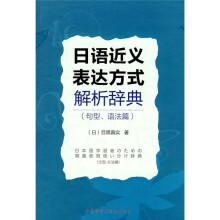 日语近义表达方式解析辞典（句型、语法篇）