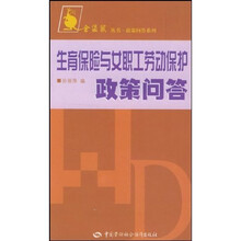 生育保险与女职工劳动保护政策问答