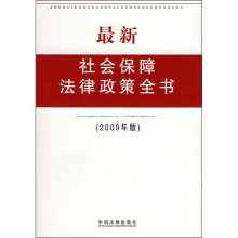 最新社会保障法律政策全书(2009年版)