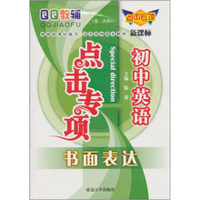 点击专项初中英语书面表达（第2次修订）