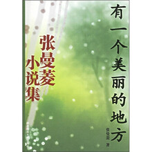 张曼菱小说集：有一个美丽的地方