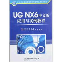 21世纪全国高等教育应用型精品课规划教材：UG NX 6中文版应用与实例教程