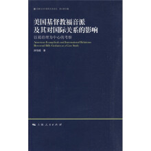 美国基督教福音派及其对国际关系的影响：以葛培理为中心的考察