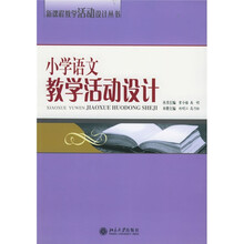 小学语文教学活动设计