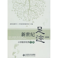 新世纪足迹2008：小学数学优秀文集