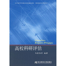 高校科研评估