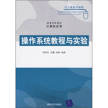 高等学校教材·计算机应用：操作系统教程与实验