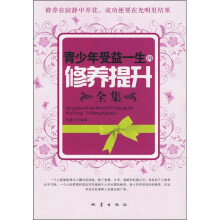 青少年受益一生的修养提升全集