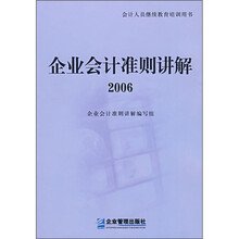 企业会计准则讲解2006