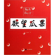 欲望瓜果