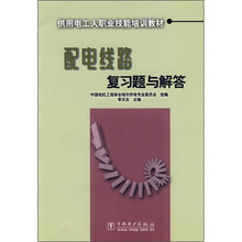 供用电工人职业技能培训教材:配电线路复习题与解答