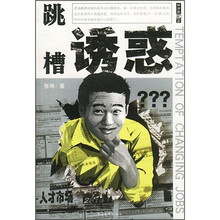 跳槽诱惑