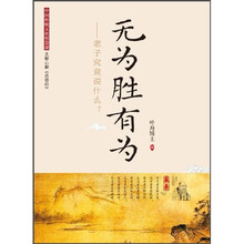 无为胜有为：老子究竟说什么？