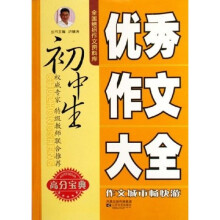 全国绝招作文资料库:初中生优秀作文大全