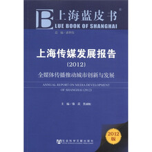 上海蓝皮书·上海传媒发展报告：全媒体传播推动城市创新与发展（2012版）