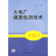 火电厂煤质检测技术习题集