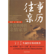 往事亲历:开国将帅的亲情家事