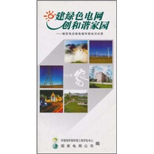 建绿色电网创和谐家园：输变电设施电磁环境知识问答