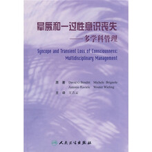 晕劂和一过性意识丧失：多学科管理