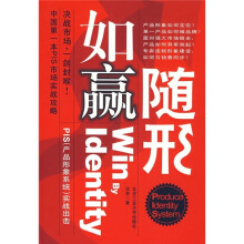 如赢随形：PIS（产品形象系统）实战出击
