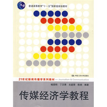 普通高等教育“十一五”国家级规划教材·21世纪新闻传播学系列丛书：传媒经济学教程