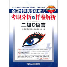 全国计算机等级考试考眼分析与样卷解析:二级C语言(含最新考试真题)(2011版)(附CD-ROM光盘1张)
