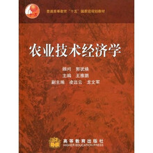 普通高等教育“十五”国家级规划教材：农业技术经济学