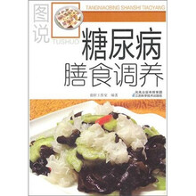 图说糖尿病膳食调养