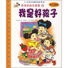 亮亮的成长故事15：我是好孩子（幼儿园篇）