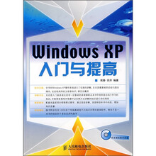 Windows XP入门与提高（附光盘）