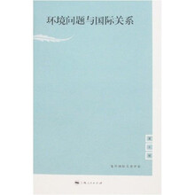 环境问题与国际关系