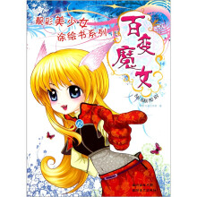 百变魔女
