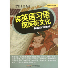 探英语习语·揽英美文化