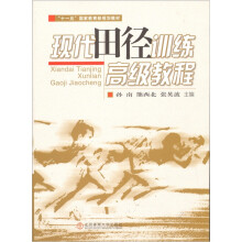现代田径训练高级教程