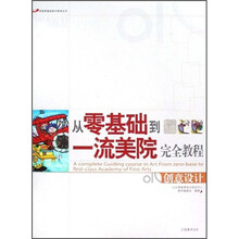 从零基础到一流美院完全教程:创意设计