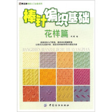 棒针编织基础：花样篇