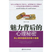 魅力背后的心理秘密