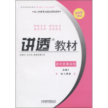 学习有方·新课程标准·讲透教材:高中思想政治(必修3)(配人教版)