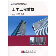 全国高等院校工程管理专业应用型系列规划教材：土木工程估价