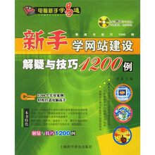 电脑新手学易通:新手学网站建设解疑与技巧1200例(附光盘)