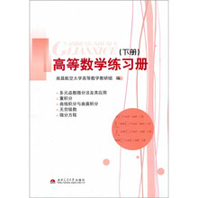 高等数学练习册（下册）